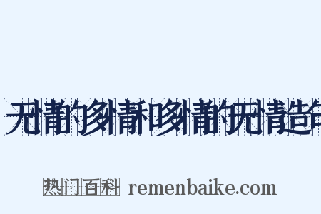 无情的多情和多情的无情造句是什么意思的图片